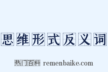 思维形式反义词是什么意思的图片